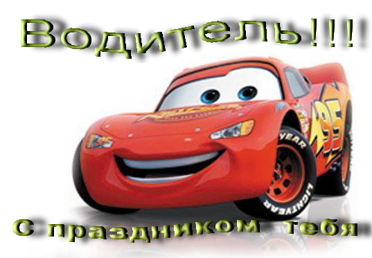 Поздравления с Днем водителя в Украине: СМС и стишки - Авто bigmir)net